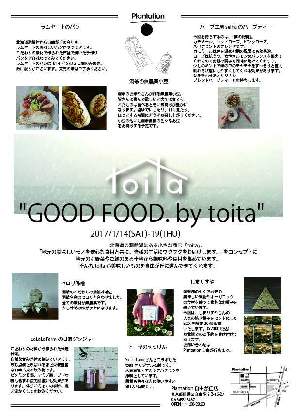 自由が丘店より1月イベントのご紹介 Plantation プランテーション